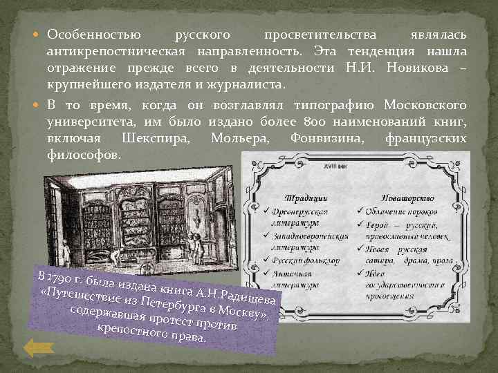  Особенностью русского просветительства являлась антикрепостническая направленность. Эта тенденция нашла отражение прежде всего в