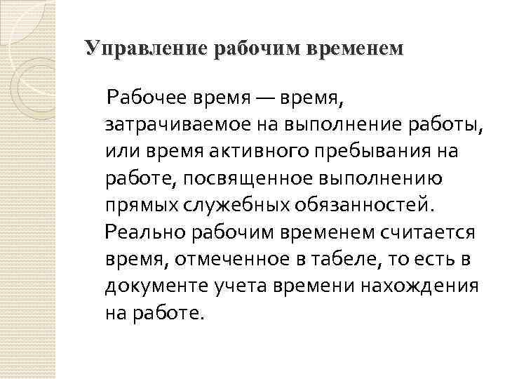 Управление рабочим временем Рабочее время — время, затрачиваемое на выполнение работы, или время активного