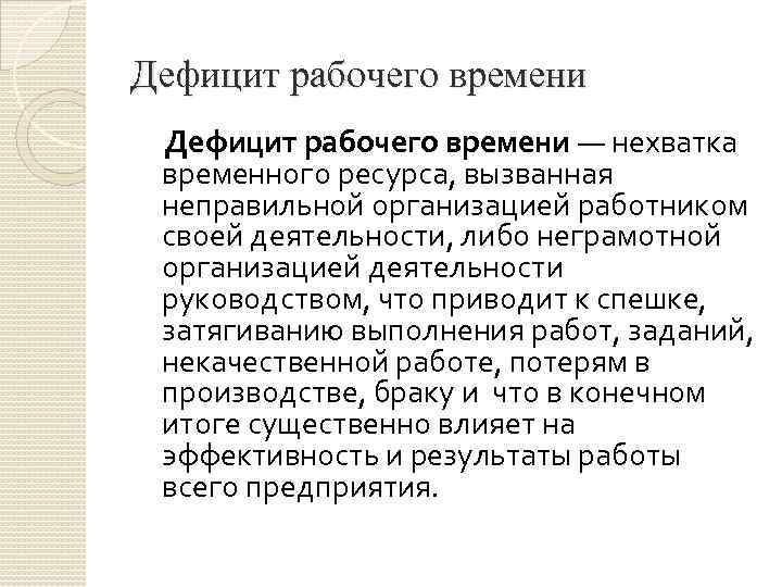 Дефицит рабочего времени — нехватка временного ресурса, вызванная неправильной организацией работником своей деятельности, либо
