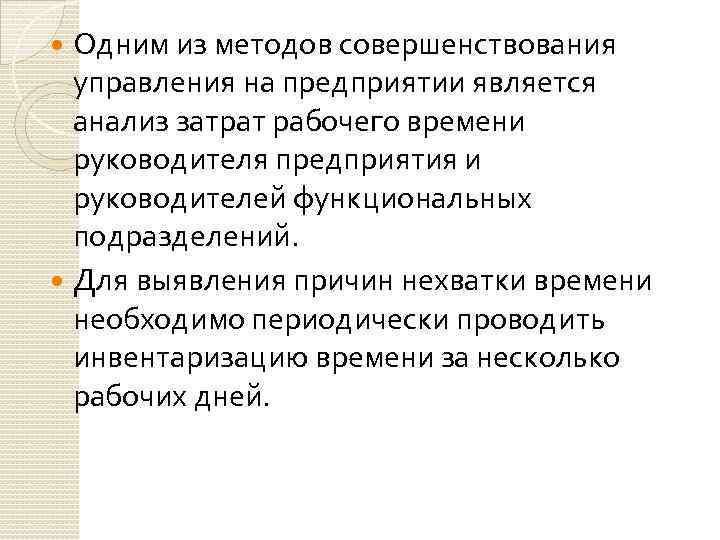 Одним из методов совершенствования управления на предприятии является анализ затрат рабочего времени руководителя предприятия
