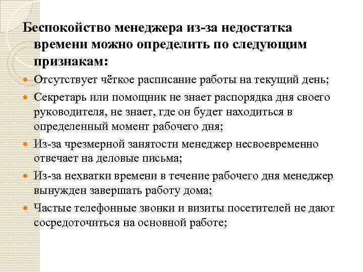 Беспокойство менеджера из-за недостатка времени можно определить по следующим признакам: Отсутствует чёткое расписание работы
