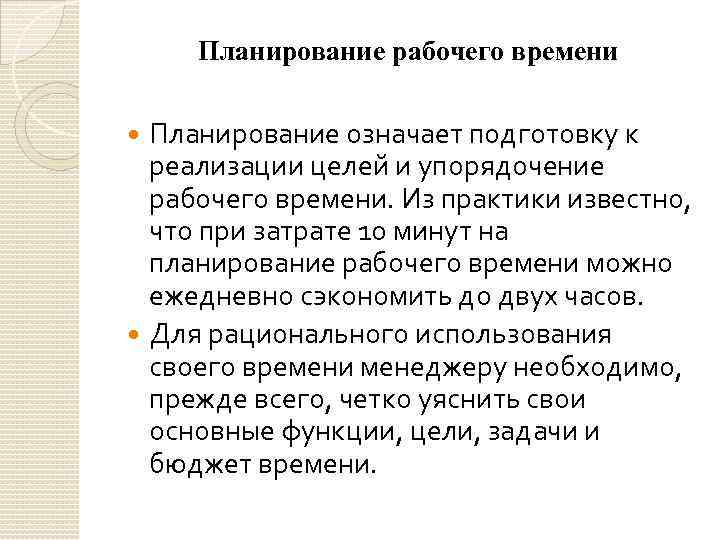 Презентация планирование рабочего времени руководителя