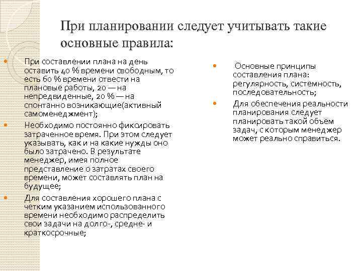При планировании следует учитывать такие основные правила: При составлении плана на день оставить 40