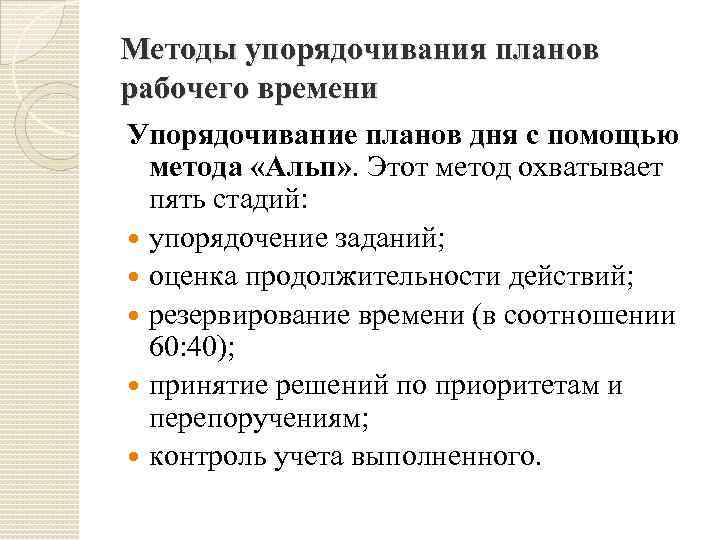 Методы упорядочивания планов рабочего времени Упорядочивание планов дня с помощью метода «Альп» . Этот