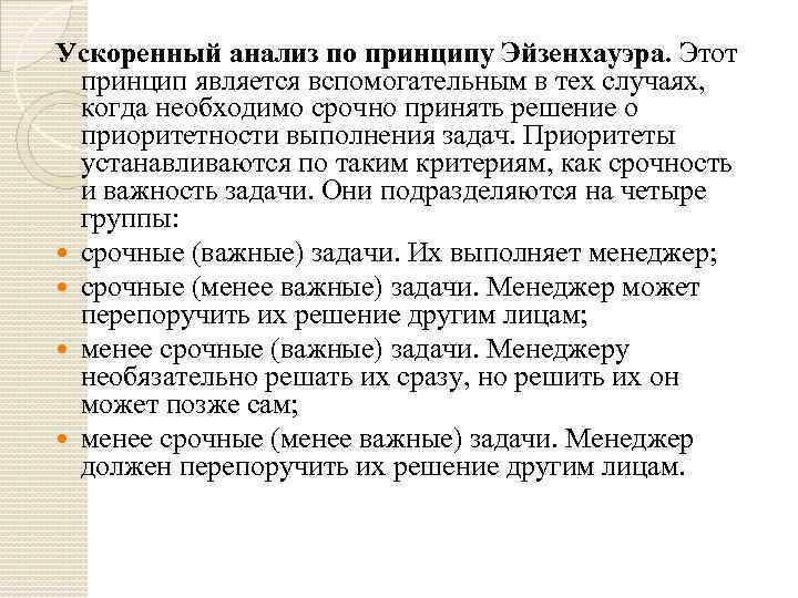 Ускоренный анализ по принципу Эйзенхауэра. Этот принцип является вспомогательным в тех случаях, когда необходимо