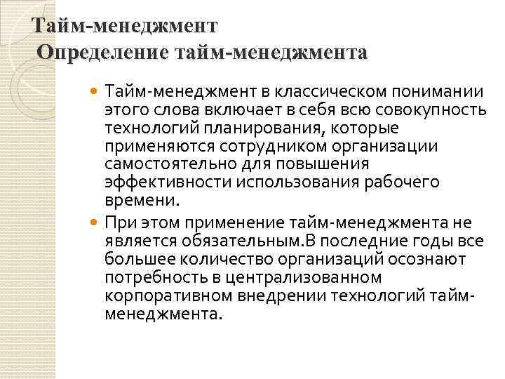 Тайм-менеджмент Определение тайм-менеджмента Тайм-менеджмент в классическом понимании этого слова включает в себя всю совокупность