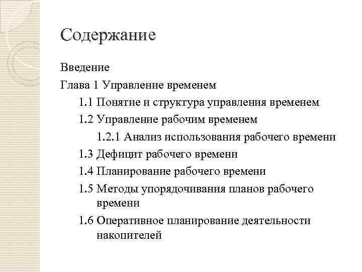 Содержание Введение Глава 1 Управление временем 1. 1 Понятие и структура управления временем 1.