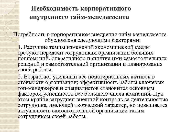 Необходимость управления. Первый шаг корпоративного внедрения тайм-менеджмента. Этапы внедрения тайм менеджмента. Этапы внедрения корпоративного тайм-менеджмента. Последовательность этапов внедрения тайм менеджмента.