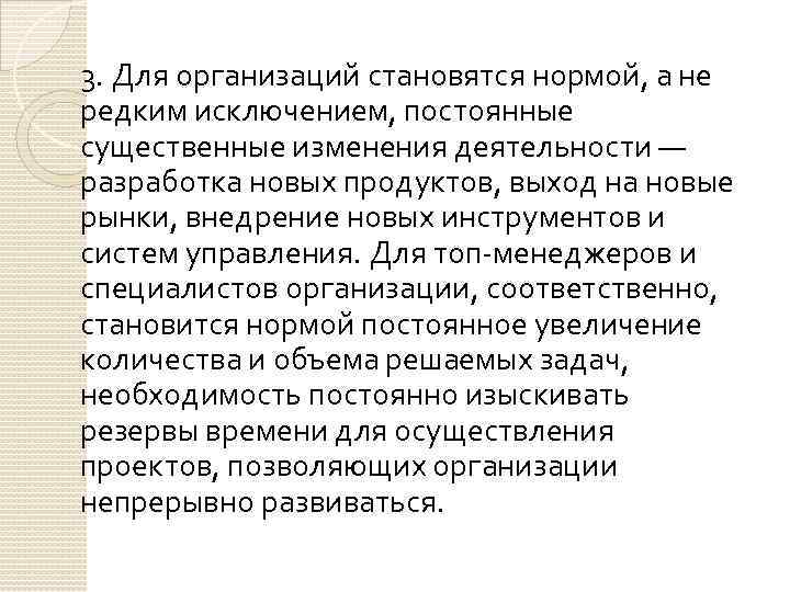 3. Для организаций становятся нормой, а не редким исключением, постоянные существенные изменения деятельности —