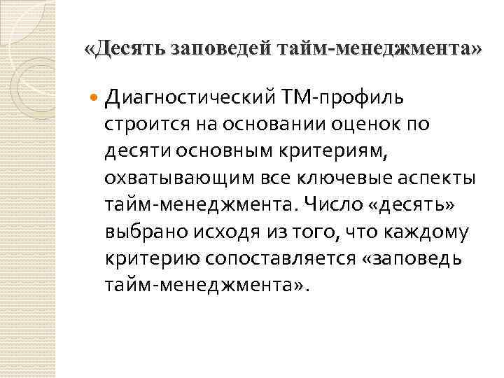  «Десять заповедей тайм-менеджмента» Диагностический ТМ-профиль строится на основании оценок по десяти основным критериям,