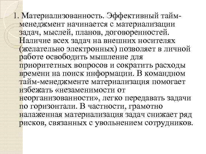 1. Материализованность. Эффективный таймменеджмент начинается с материализации задач, мыслей, планов, договоренностей. Наличие всех задач