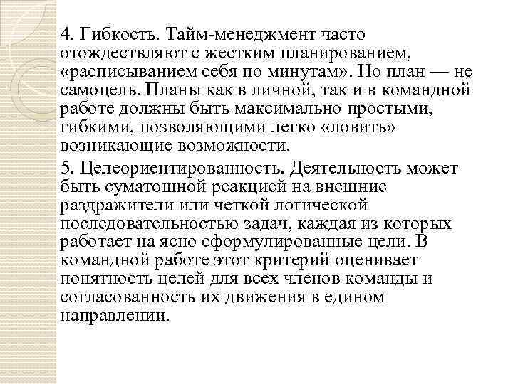 4. Гибкость. Тайм-менеджмент часто отождествляют с жестким планированием, «расписыванием себя по минутам» . Но