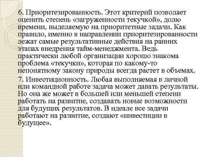 6. Приоритезированность. Этот критерий позволяет оценить степень «загруженности текучкой» , долю времени, выделяемую на
