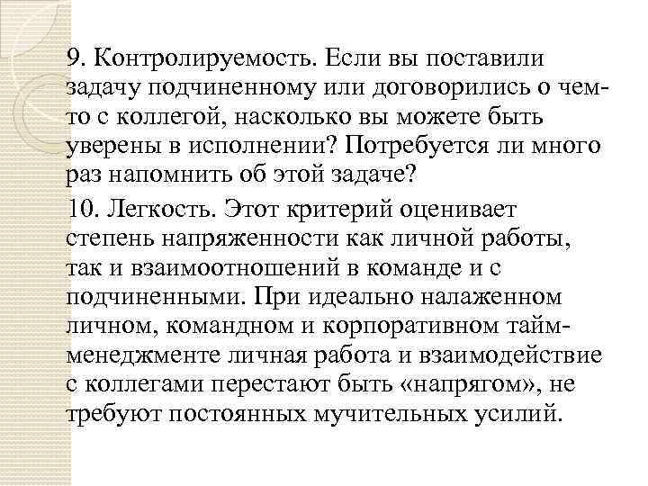 9. Контролируемость. Если вы поставили задачу подчиненному или договорились о чемто с коллегой, насколько