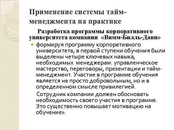 Применение системы таймменеджмента на практике Разработка программы корпоративного университета компании «Вимм-Билль-Данн» формируя программу корпоративного