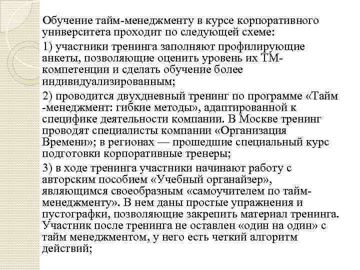 Обучение тайм-менеджменту в курсе корпоративного университета проходит по следующей схеме: 1) участники тренинга заполняют