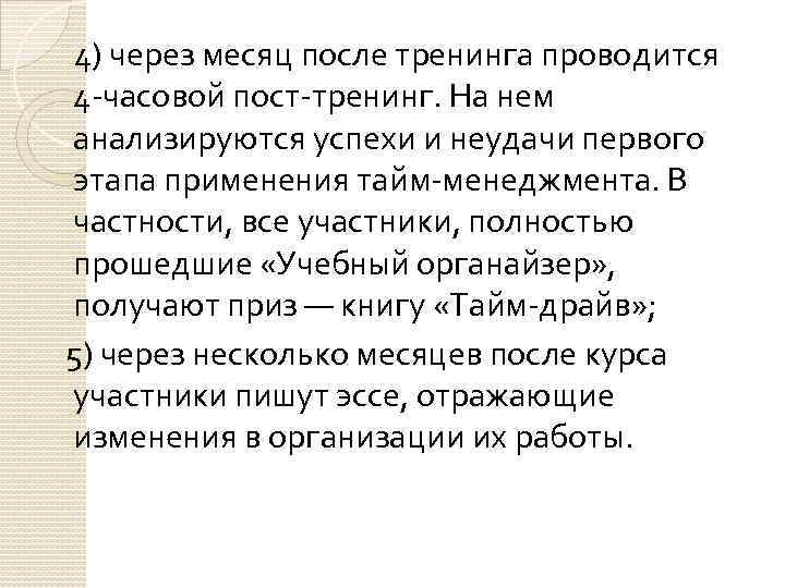 4) через месяц после тренинга проводится 4 -часовой пост-тренинг. На нем анализируются успехи и