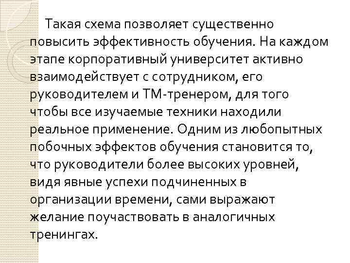 Такая схема позволяет существенно повысить эффективность обучения. На каждом этапе корпоративный университет активно взаимодействует