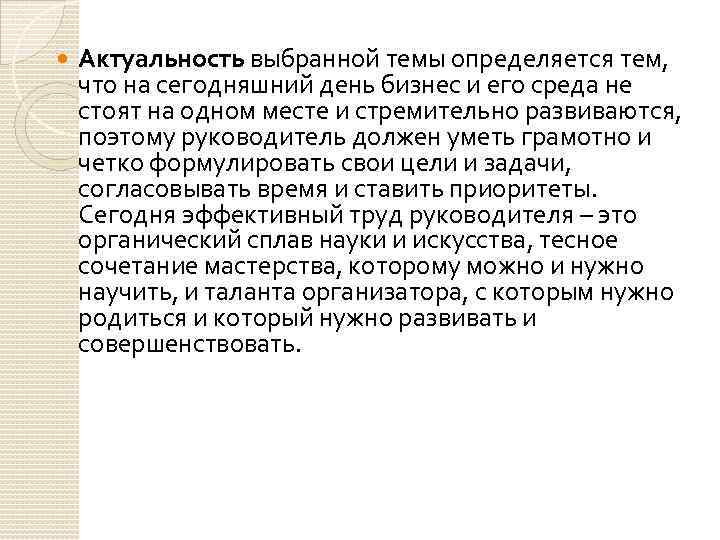  Актуальность выбранной темы определяется тем, что на сегодняшний день бизнес и его среда