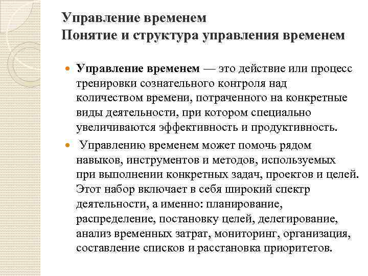 Концепция контроля. Концепция тайм менеджмента. Структура тайм менеджмента. Концепция управления временем это. Термины тайм менеджмента.