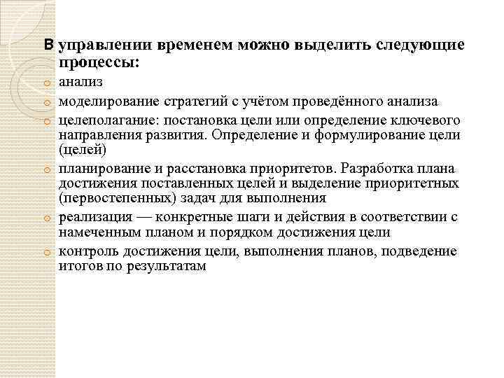 В управлении временем можно выделить следующие процессы: анализ моделирование стратегий с учётом проведённого анализа