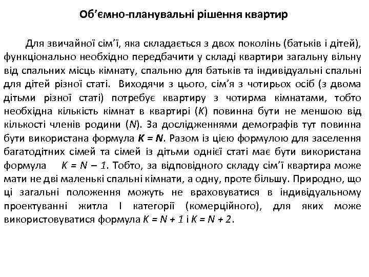 Об’ємно-планувальні рішення квартир Для звичайної сім’ї, яка складається з двох поколінь (батьків і дітей),