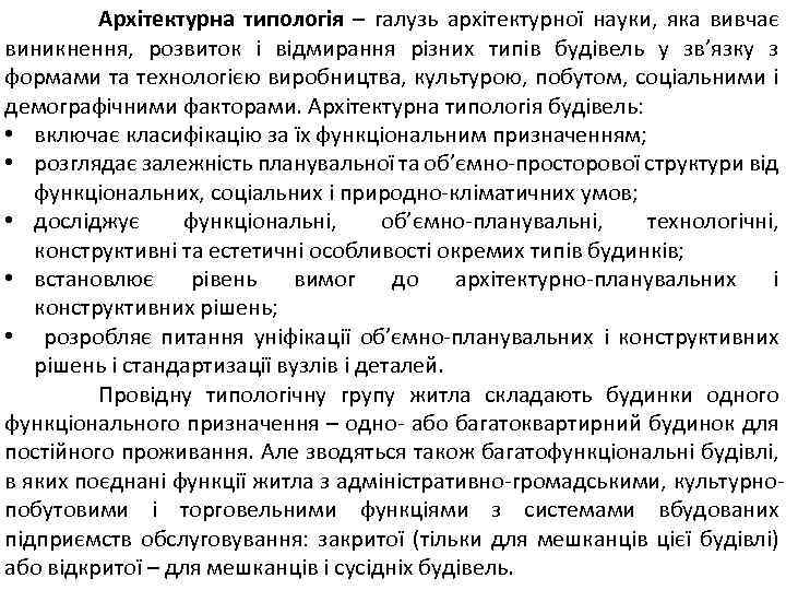  Архітектурна типологія – галузь архітектурної науки, яка вивчає виникнення, розвиток і відмирання різних