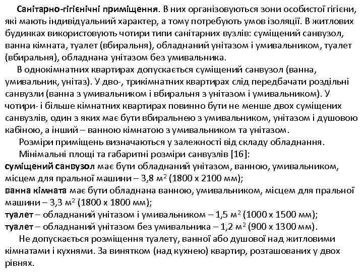  Санітарно-гігієнічні приміщення. В них організовуються зони особистої гігієни, які мають індивідуальний характер, а