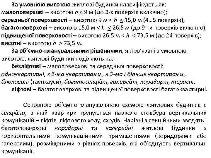  За умовною висотою житлові будинки класифікують як: малоповерхові – висотою h < 9