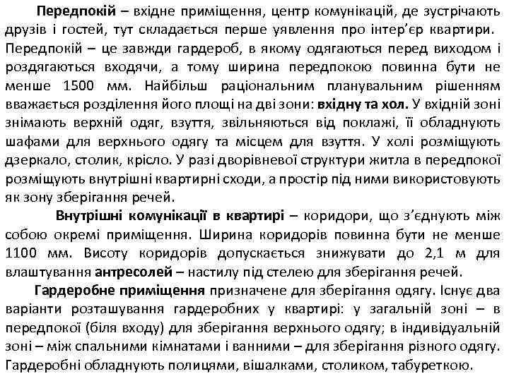  Передпокій – вхідне приміщення, центр комунікацій, де зустрічають друзів і гостей, тут складається