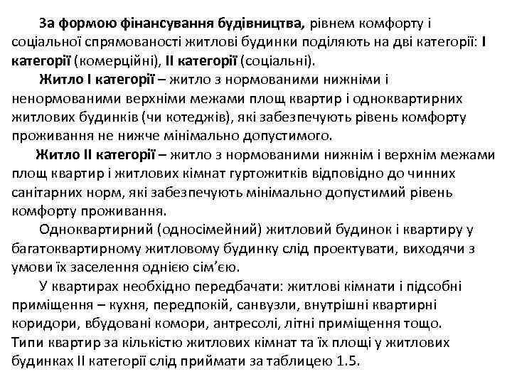  За формою фінансування будівництва, рівнем комфорту і соціальної спрямованості житлові будинки поділяють на