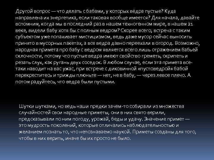 Другой вопрос — что делать с бабами, у которых вёдра пустые? Куда направлена их