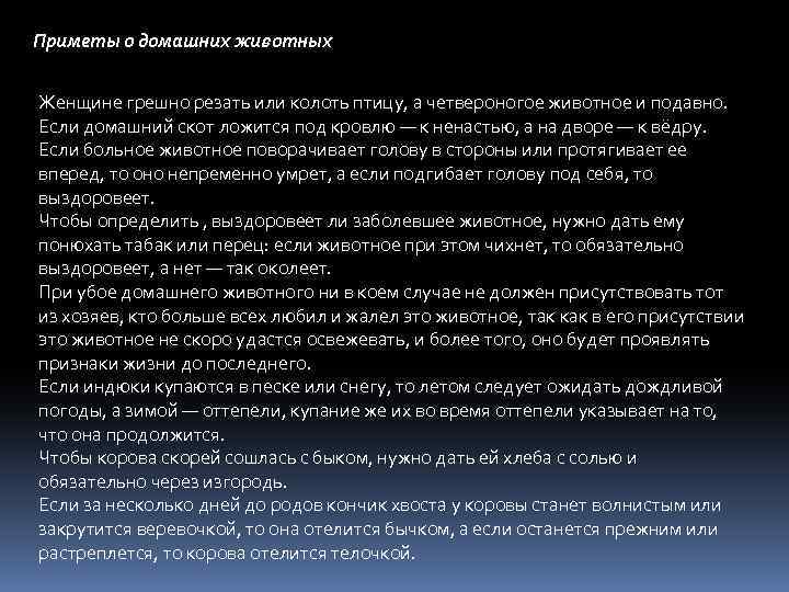 Приметы о домашних животных Женщине грешно резать или колоть птицу, а четвероногое животное и