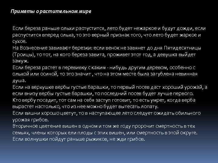 Приметы о растительном мире Если береза раньше ольхи распустится, лето будет нежаркое и будут