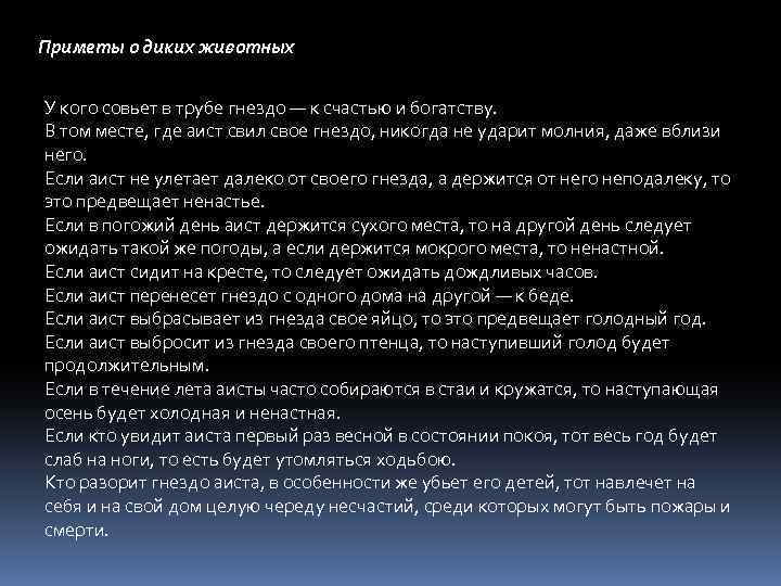 Приметы о диких животных У кого совьет в трубе гнездо — к счастью и