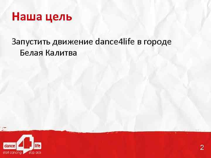 Наша цель Запустить движение dance 4 life в городе Белая Калитва 2 