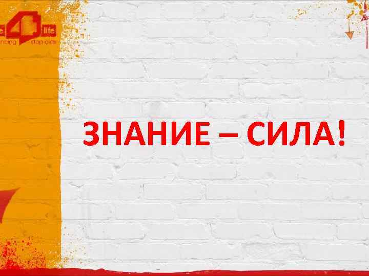 Знание сила рисунок. Знание - сила. Знание сила картинки. Надпись знание сила.