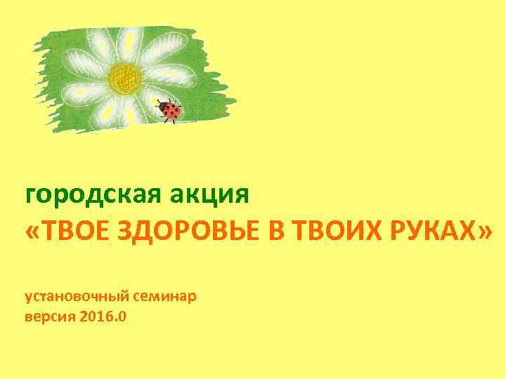 Твое здоровье в твоих руках. Твое здоровье в твоих руках презентация. Презентация на тему здоровье в твоих руках. Мероприятие твое здоровье в твоих руках.