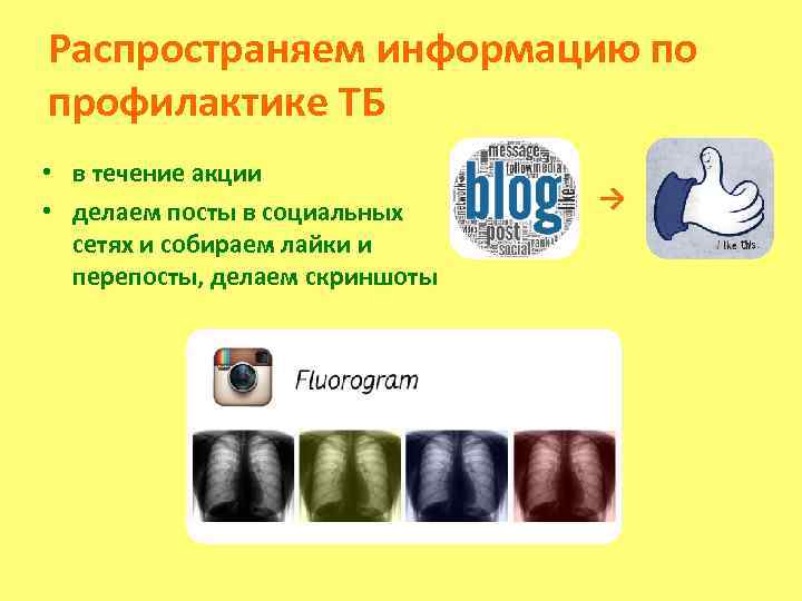 Распространяем информацию по профилактике ТБ • в течение акции • делаем посты в социальных