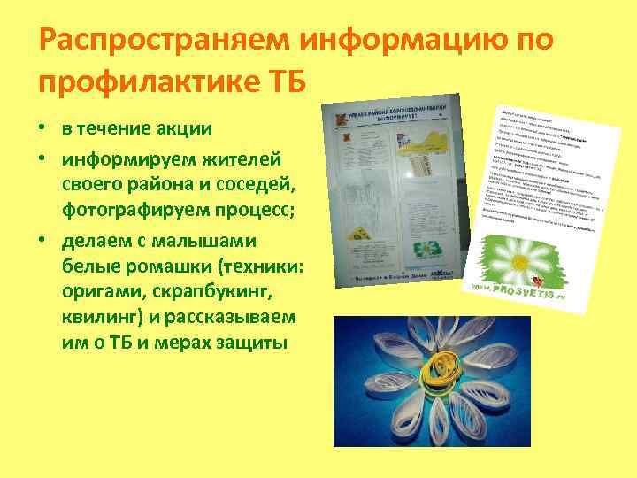 Распространяем информацию по профилактике ТБ • в течение акции • информируем жителей своего района