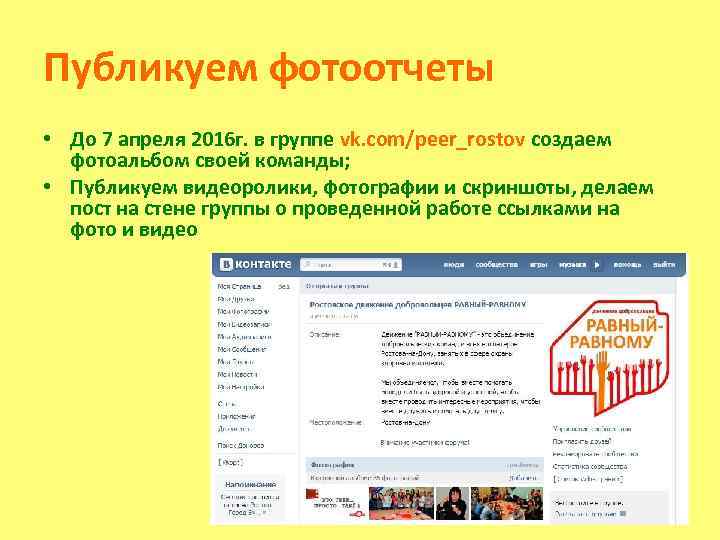 Публикуем фотоотчеты • До 7 апреля 2016 г. в группе vk. com/peer_rostov создаем фотоальбом
