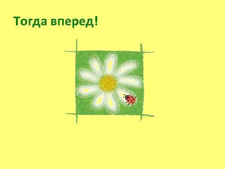 Тогда вперед! 