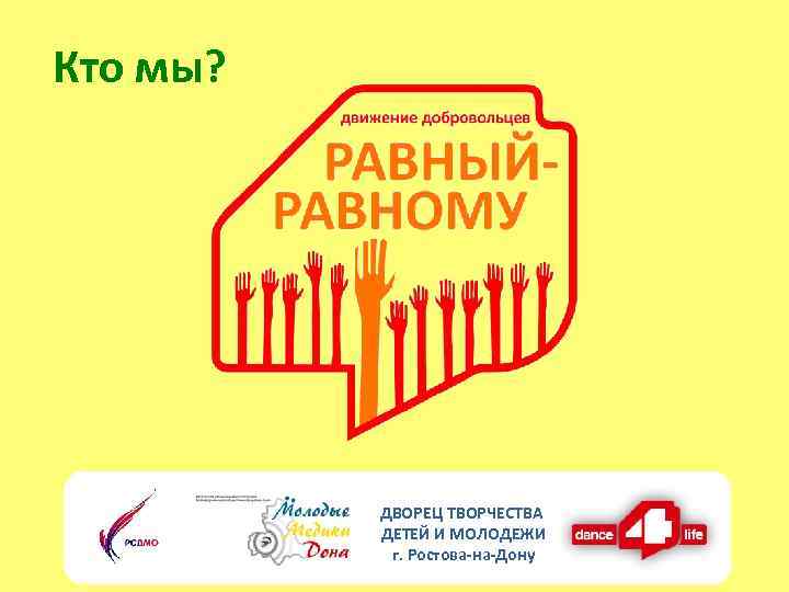 Кто мы? ДВОРЕЦ ТВОРЧЕСТВА ДЕТЕЙ И МОЛОДЕЖИ г. Ростова-на-Дону 