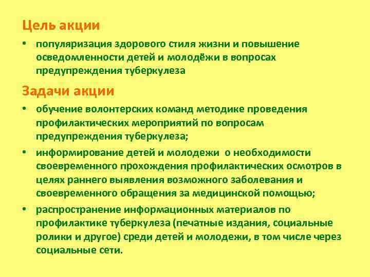 Цель акции • популяризация здорового стиля жизни и повышение осведомленности детей и молодёжи в