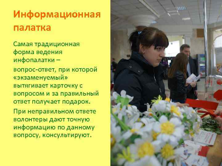 Информационная палатка Самая традиционная форма ведения инфопалатки – вопрос-ответ, при которой «экзаменуемый» вытягивает карточку