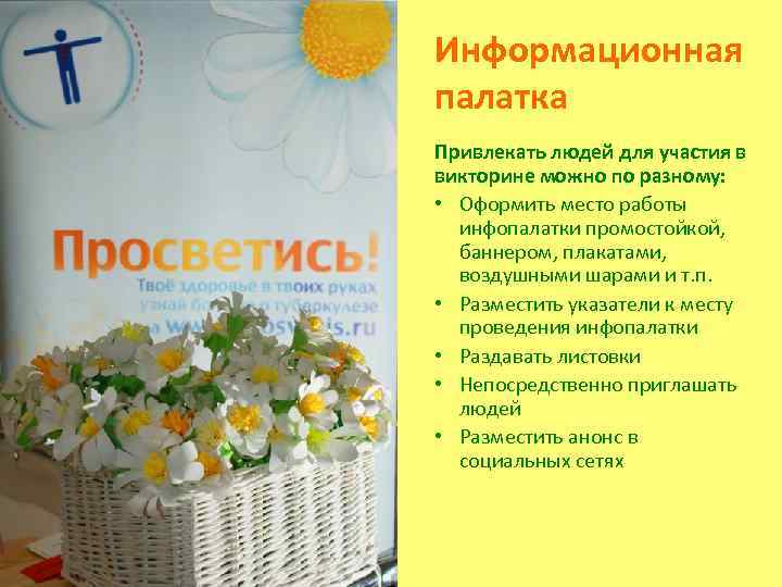 Информационная палатка Привлекать людей для участия в викторине можно по разному: • Оформить место