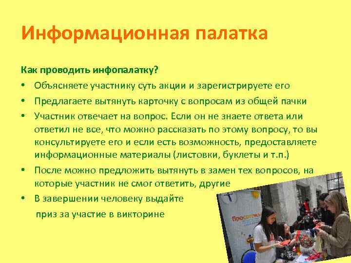 Информационная палатка Как проводить инфопалатку? • Объясняете участнику суть акции и зарегистрируете его •