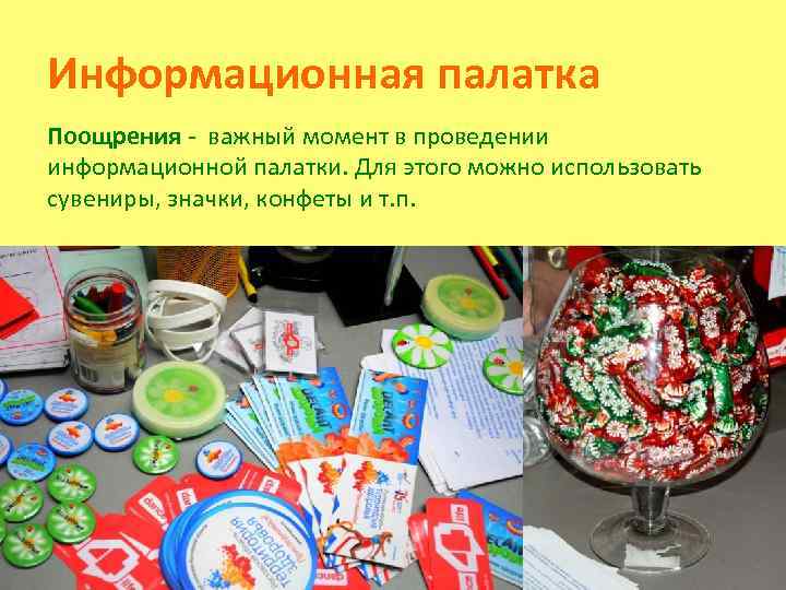 Информационная палатка Поощрения - важный момент в проведении информационной палатки. Для этого можно использовать