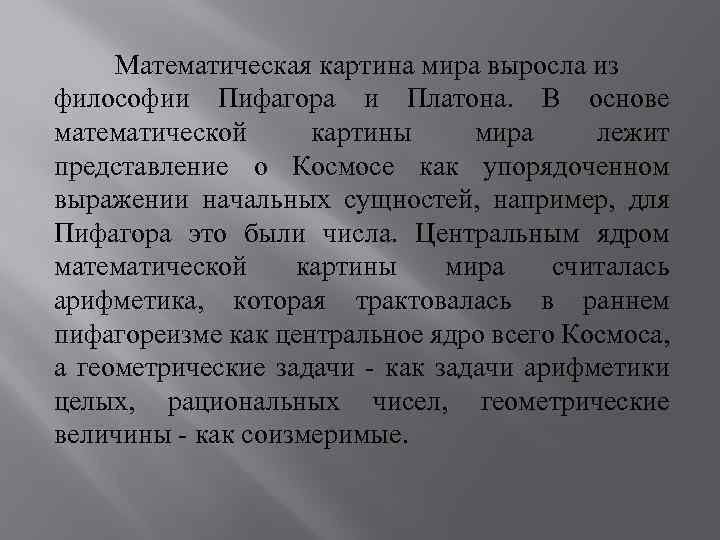 Математическая картина мира выросла из философии Пифагора и Платона. В основе математической картины мира