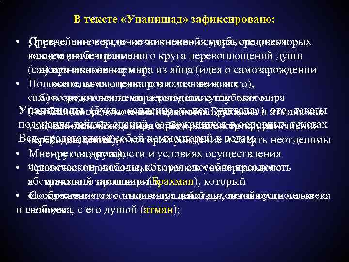 В тексте «Упанишад» зафиксировано: • Определенное видение жизненной судьбысреди которых Древнейшие версии возникновения мира,